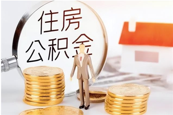 东明公积金想取出来零花可以吗（手头紧怎么提取公积金）